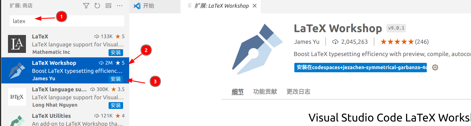 安装LaTex Workshop扩展