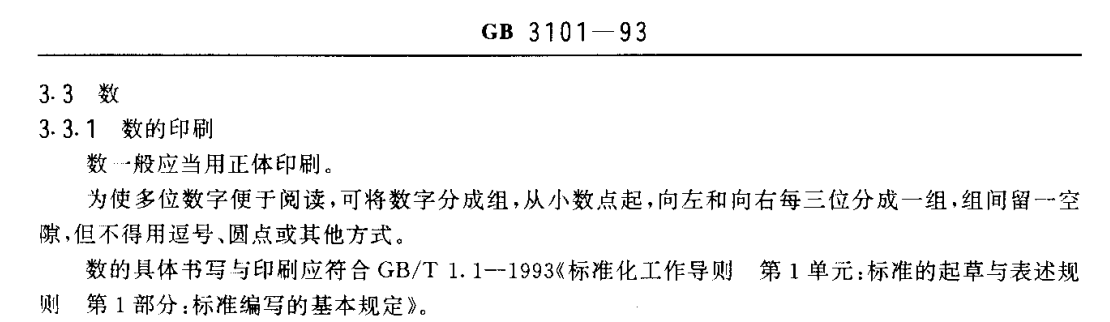 国标GB/T 3101-1993《有关量、单位和符号的一般原则》