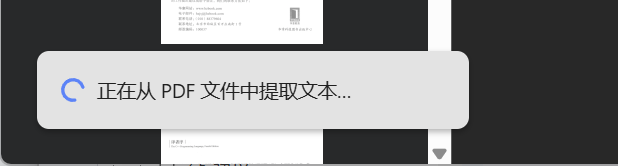 Chrome上“正在从PDF文件中提取文本”的提示