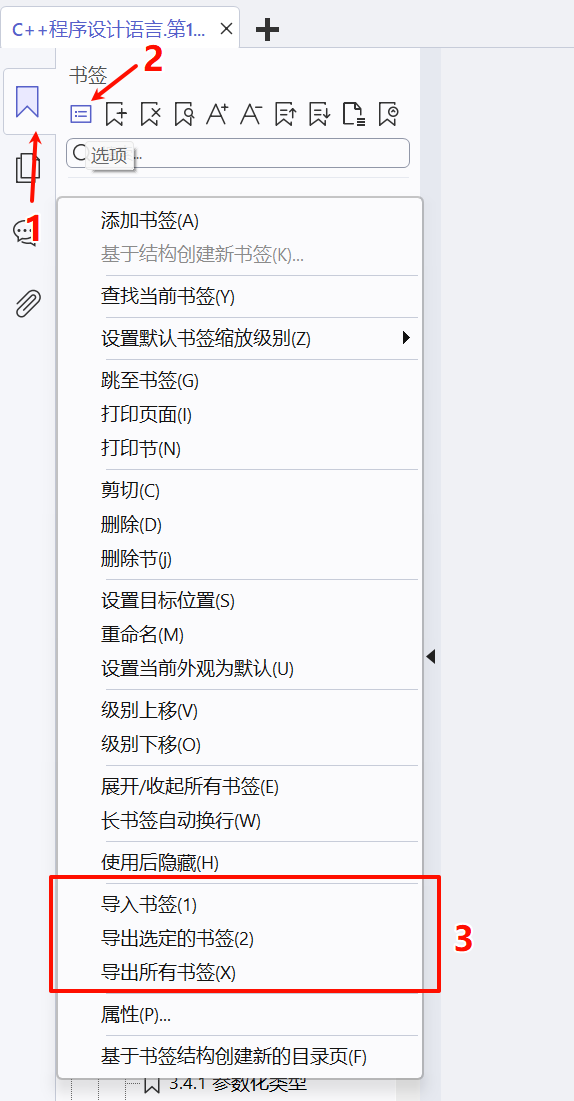 在福昕PDF编辑器导出/导入书签内容
